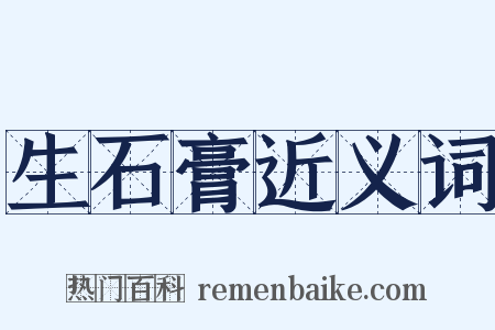 生石膏近义词是什么意思的图片